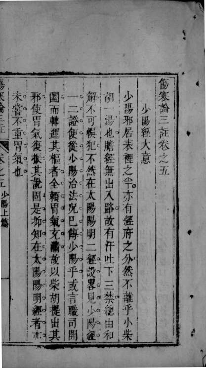 伤寒论三注  卷5-9